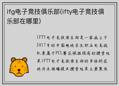 ifg电子竞技俱乐部(ifty电子竞技俱乐部在哪里)