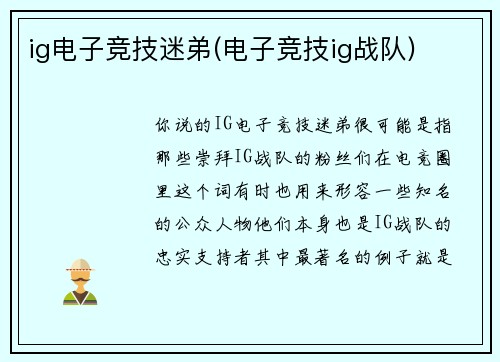 ig电子竞技迷弟(电子竞技ig战队)
