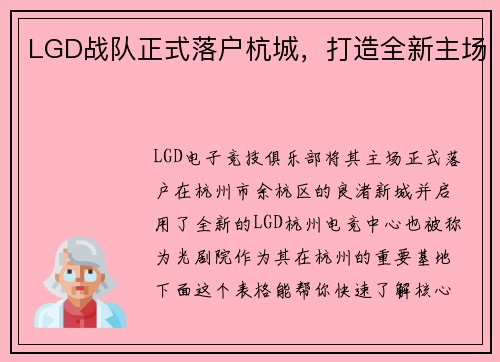 LGD战队正式落户杭城，打造全新主场