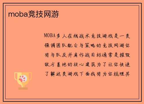 moba竞技网游