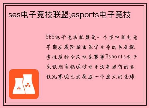 ses电子竞技联盟;esports电子竞技