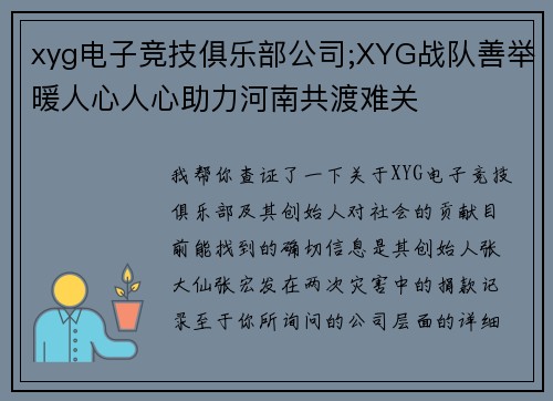 xyg电子竞技俱乐部公司;XYG战队善举暖人心人心助力河南共渡难关