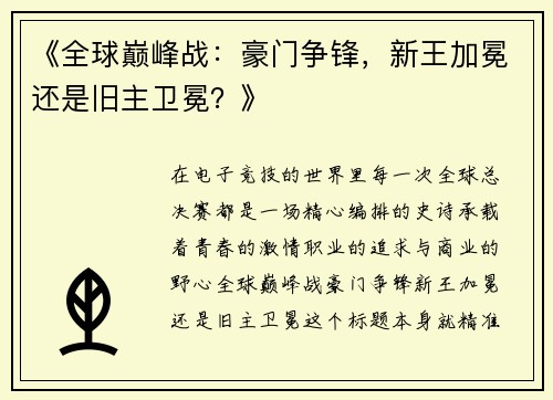 《全球巅峰战：豪门争锋，新王加冕还是旧主卫冕？》