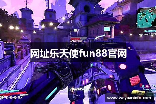 网址乐天使fun88官网
